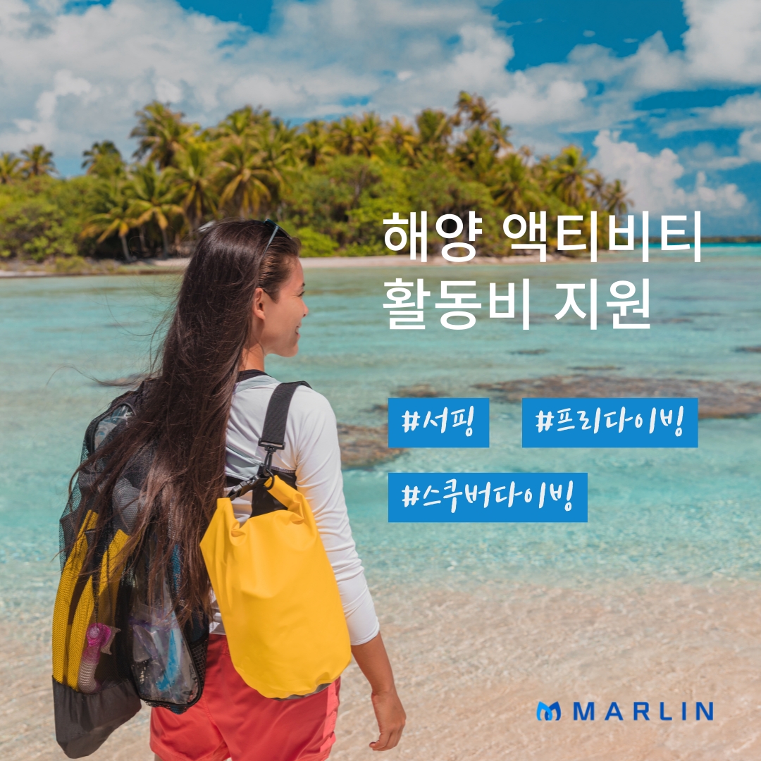 서핑, 프리 다이빙, 스쿠버 다이빙 활동비 지원 이벤트