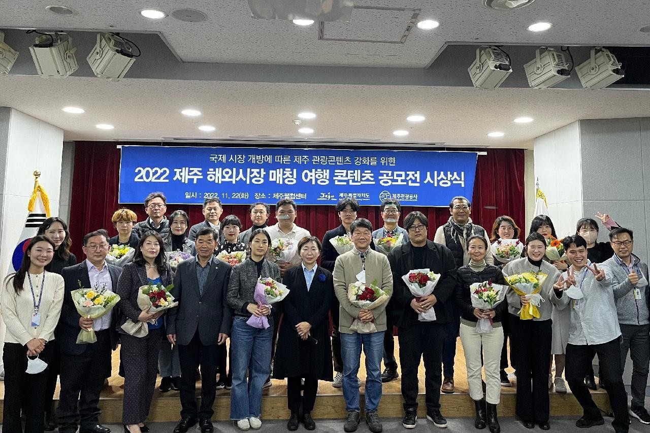 2022 제주 해외시장 매칭 여행 콘텐츠 공모전 성료