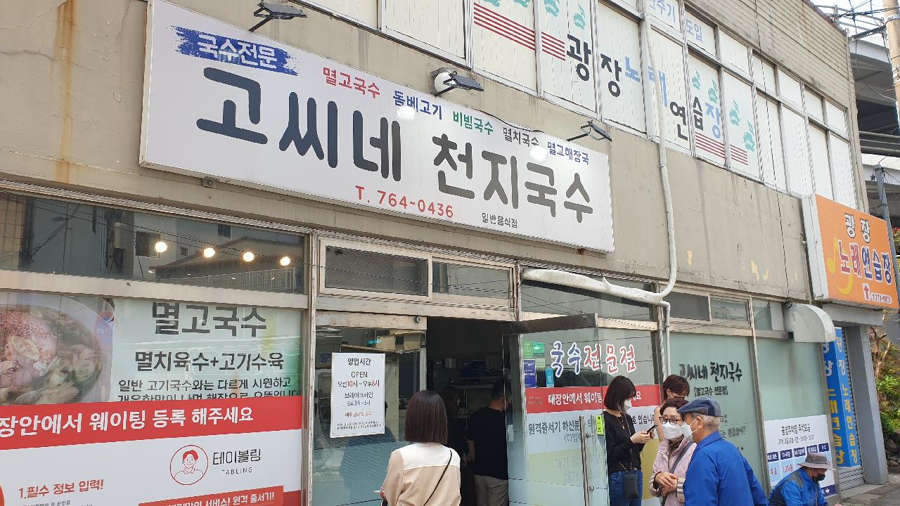 스쿠버 다이빙 후 제주도 서귀포 고씨네 천지국수의 멸고국수 어떠세요?