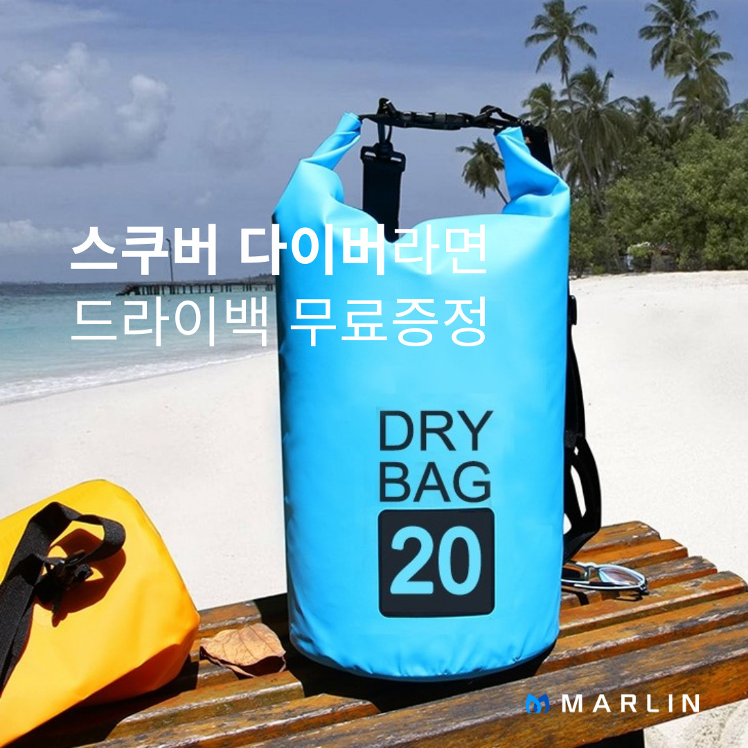 [이벤트] 스쿠버 다이버라면 드라이백 무료증정
