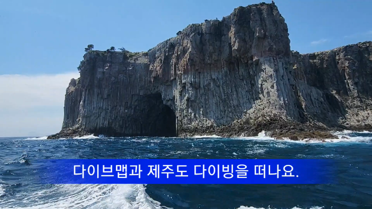 제주도 바닷속 여행, 다이브맵과 함께 떠나보세요