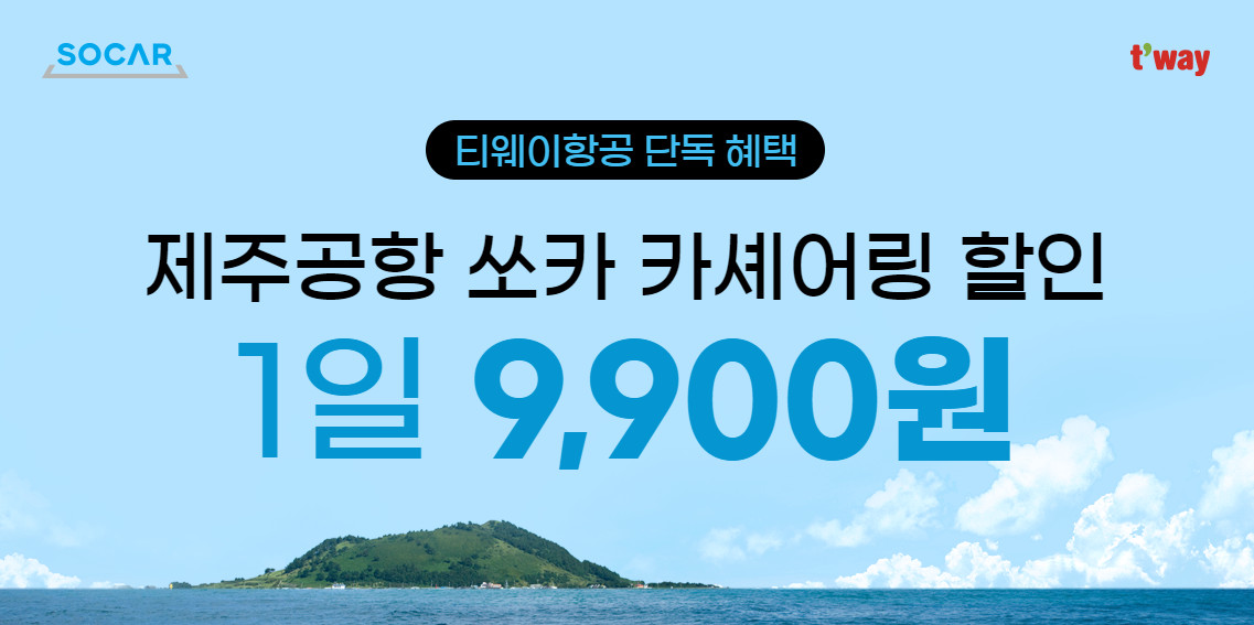 티웨이항공 X 쏘카 카셰어링 이벤트