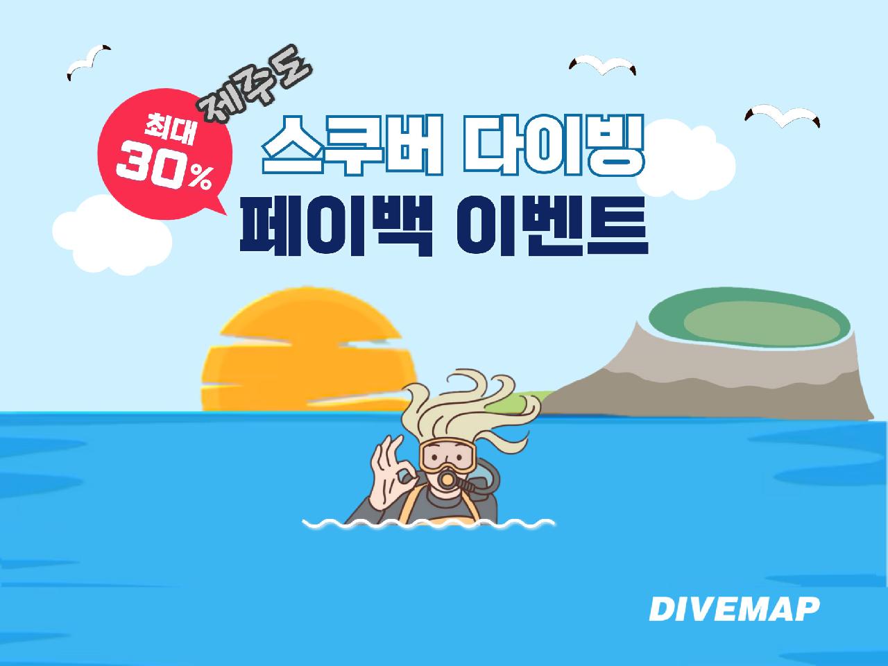 [이벤트] 제주도 스쿠버 다이빙 "페이백 이벤트"