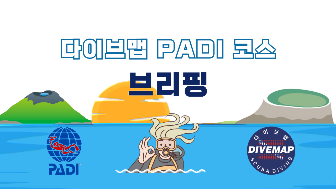 제주도 PADI 오픈워터 다이버 교육 코스 브리핑