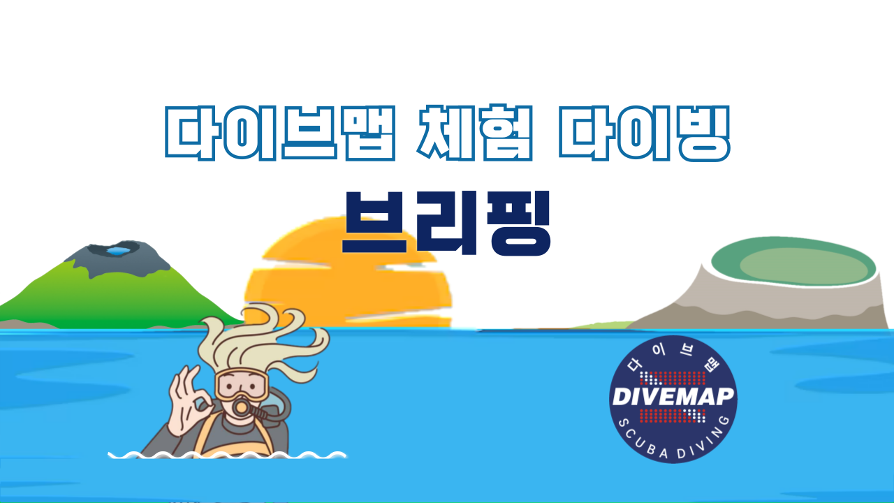 제주도 체험 다이빙 브리핑
