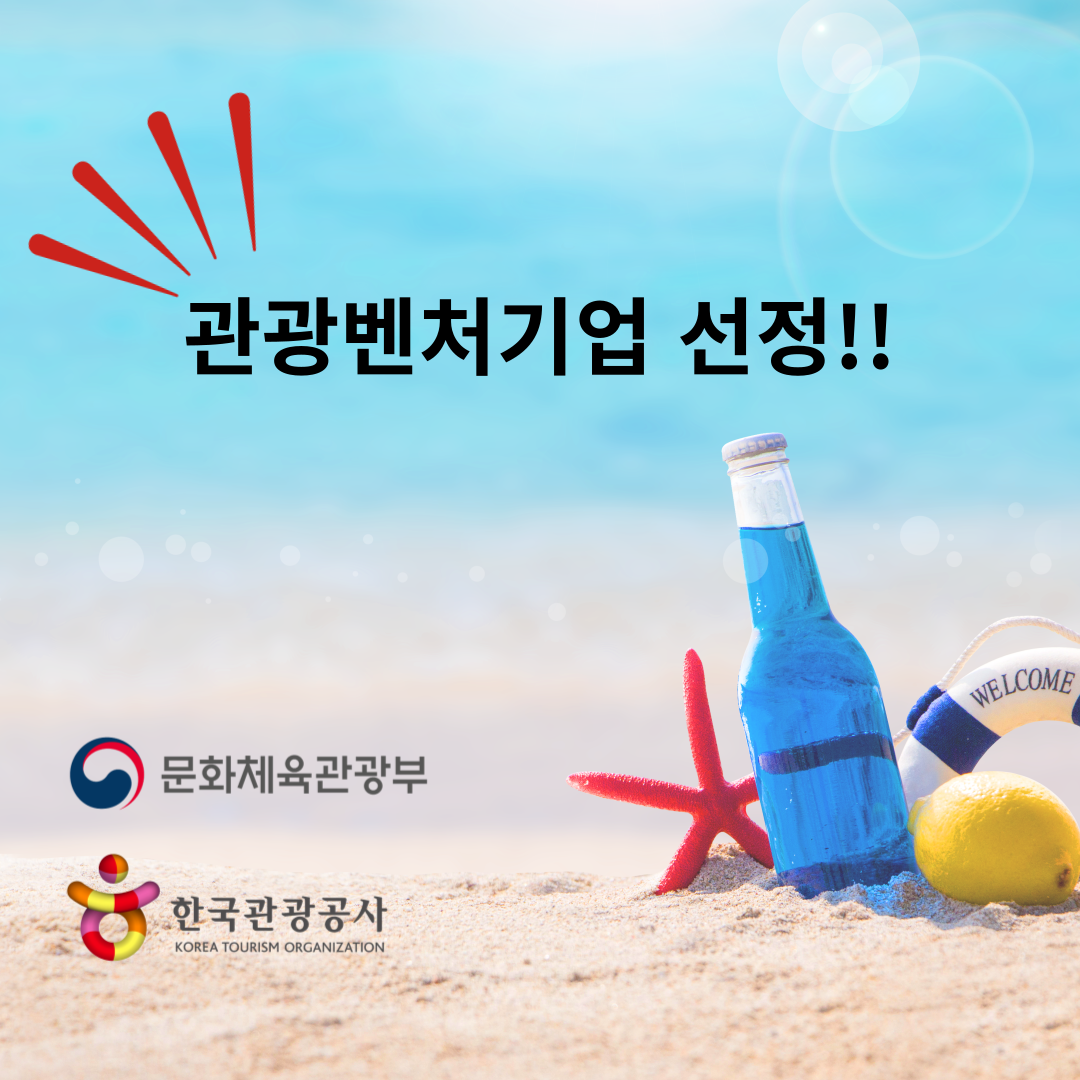 짜잔~ 2024 관광벤처기업 선정