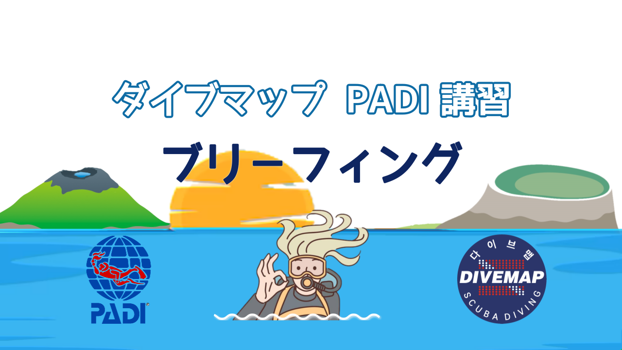 済州(チェジュ)島 PADI オープンウォーター ダイバー  コース ブリーフィング