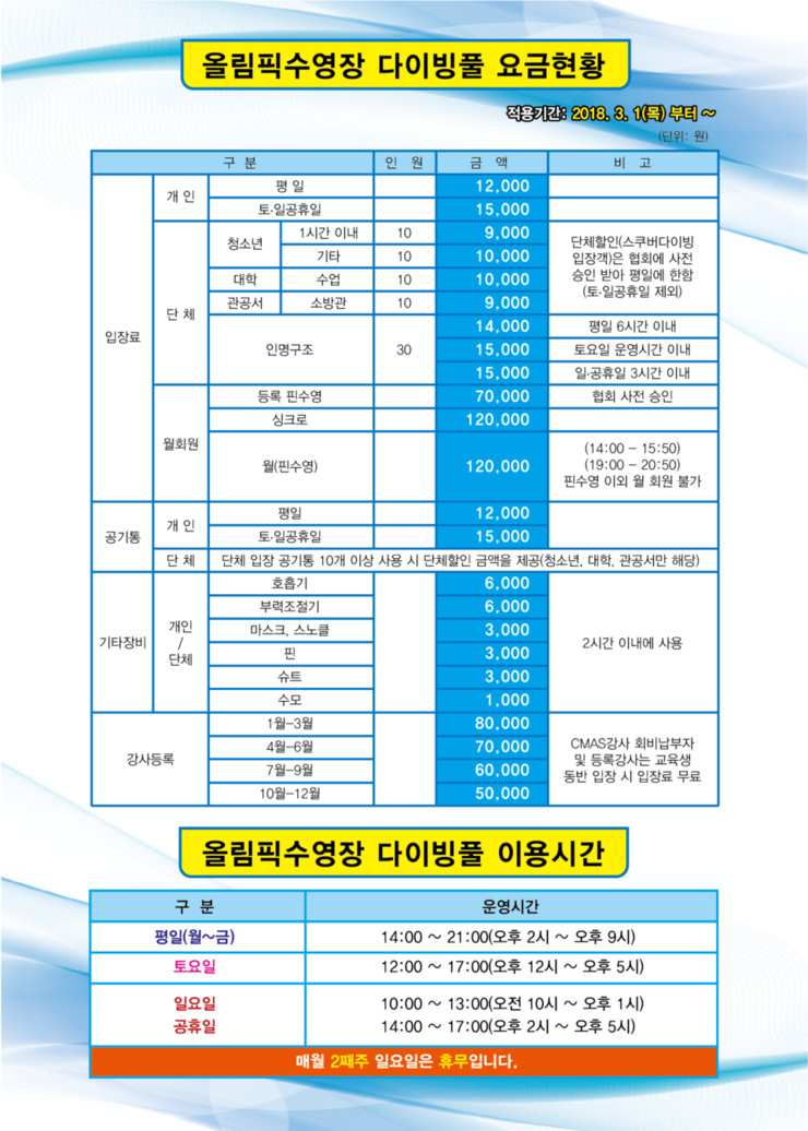 2018년 올림픽풀장 요금 및 이용안내