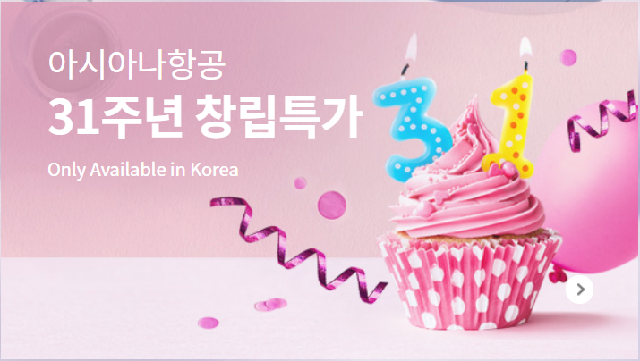  아시아나항공 31주년 창립특가 이벤트