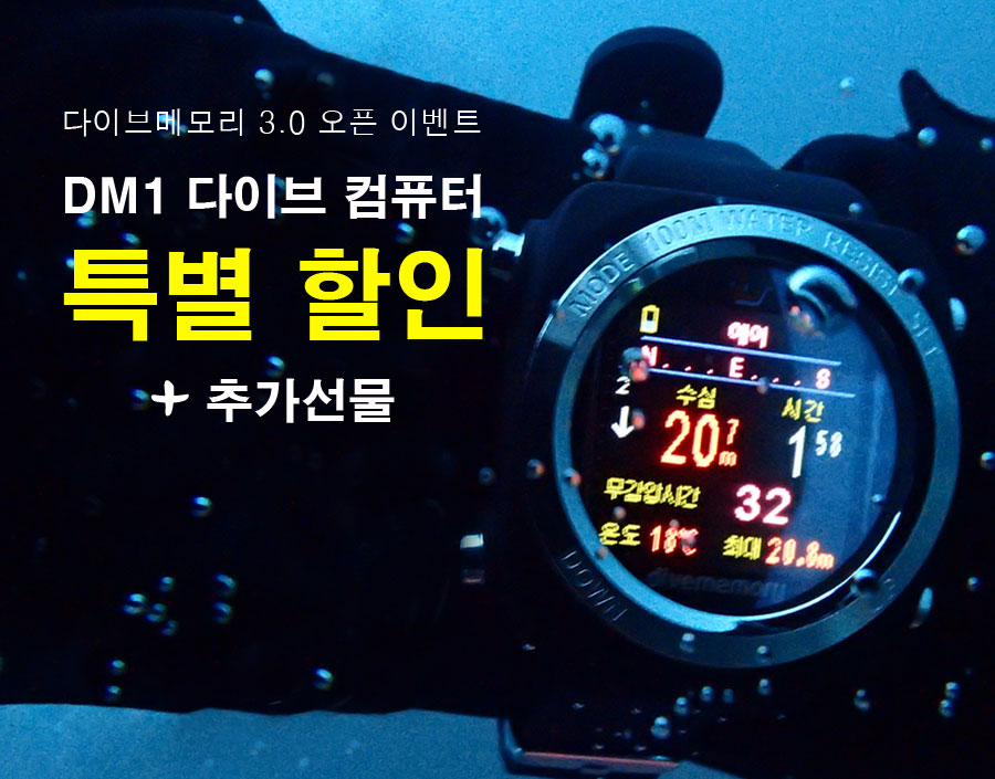 다이브메모리 3.0 오픈 기념 DM1 다이브 컴퓨터 특별 할인 판매