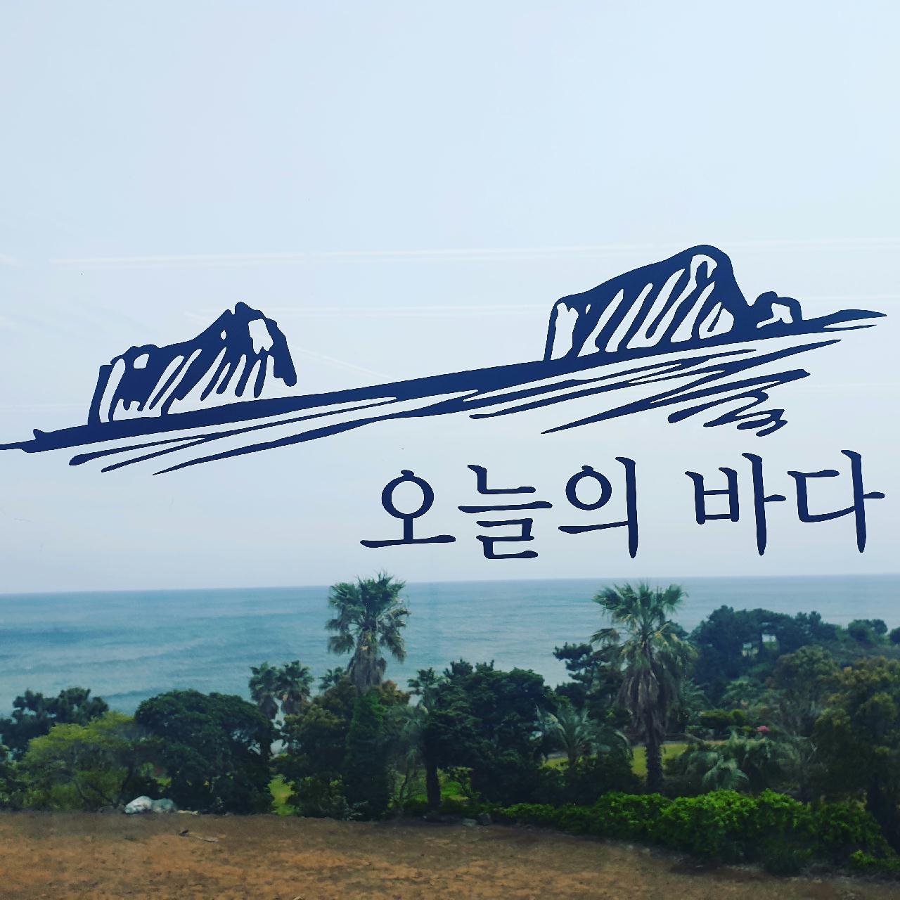 오늘의 제주바다