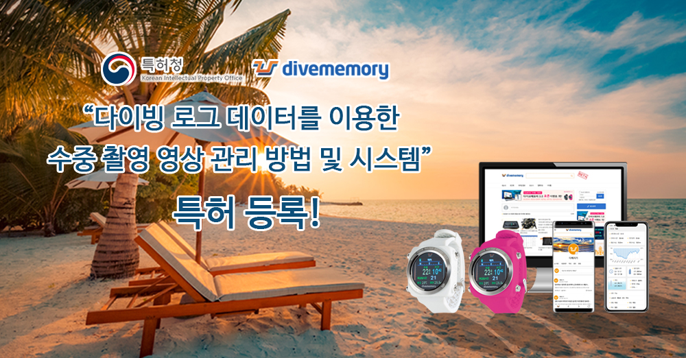 (주)다이브메모리 특허권 취득 - 다이빙 로그 데이터를 이용한 수중 촬영 영상 관리 방법 및 시스템