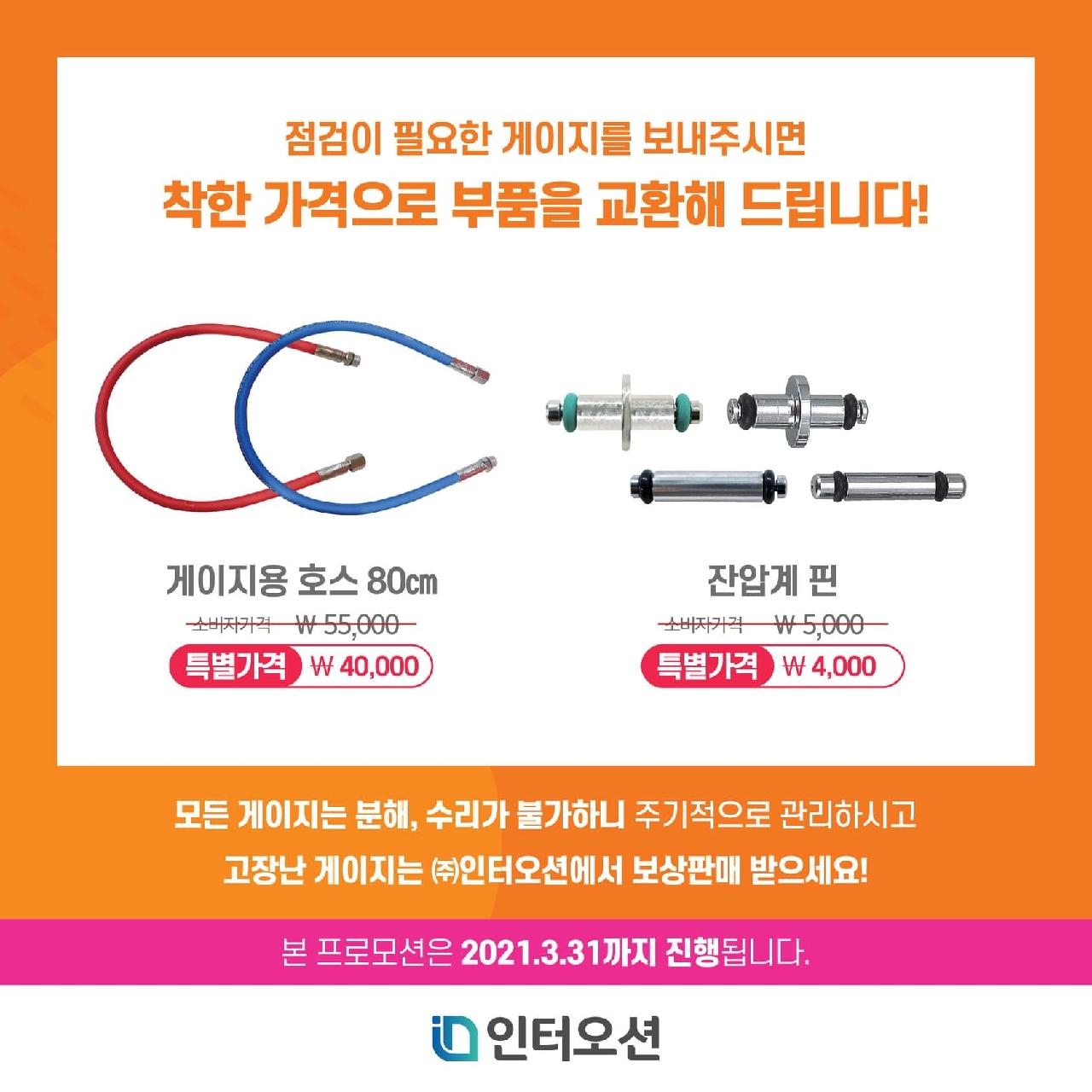 인터오션 게이지 보상판매 이벤트