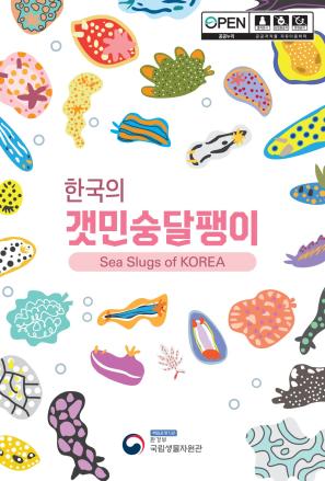 [국립생활자원관] 한국의 갯민숭달팽이 발간