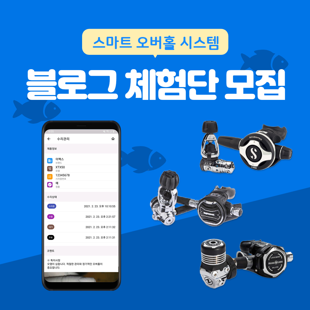 스마트 오버홀 시스템 블로그 체험단 모집