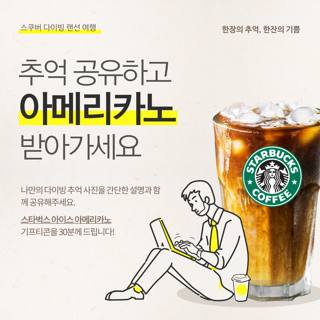 [이벤트] 나만의 소소한 다이빙 추억을 공유하시고 시원한 아이스 아메리카노 한잔하세요