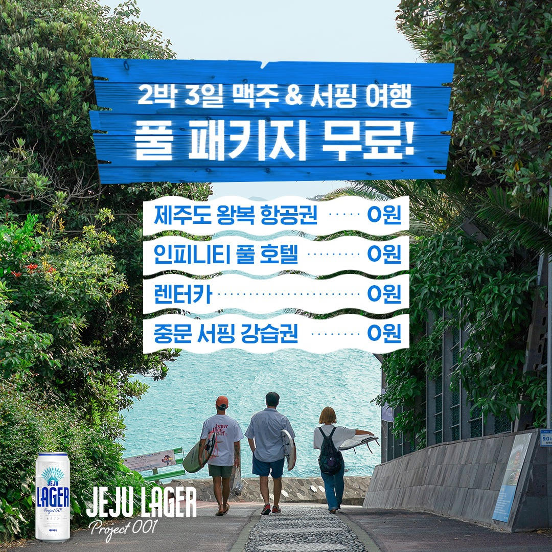 제주맥주 이벤트 - 제주로 퇴근 하겠습니다.