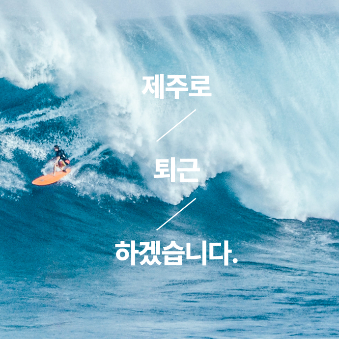 제주맥주 이벤트 - 제주로 퇴근 하겠습니다.