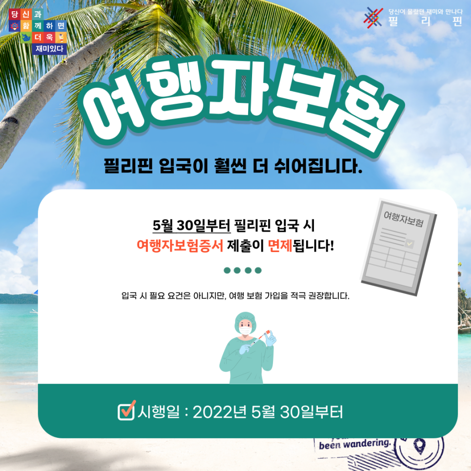 필리핀 입국시 여행자보험 의무제출 면제 및 3차 접종자 음성확인서 면제