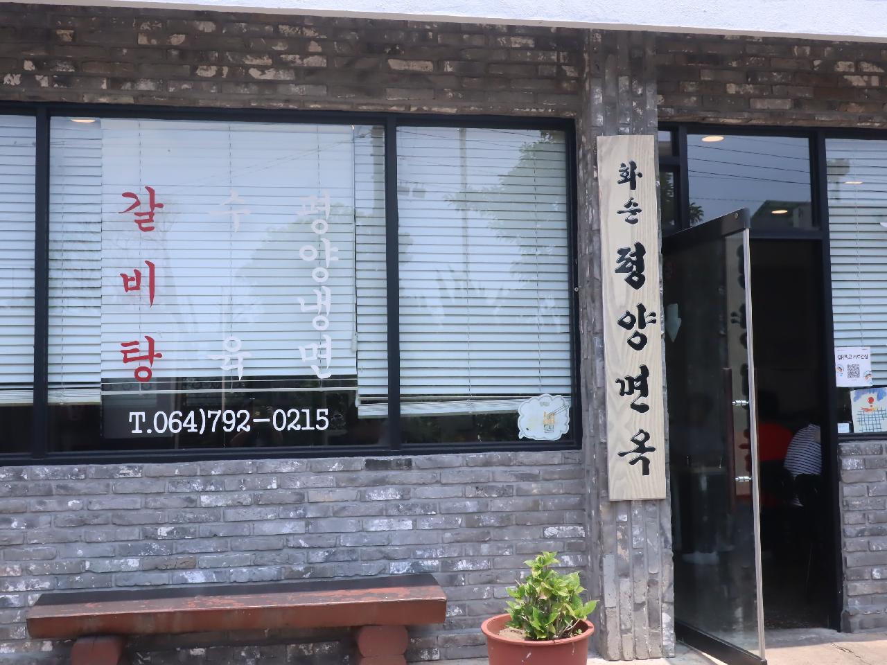 제주도 서귀포에서 즐기는 제대로 된 평양냉면 - 화순평양면옥