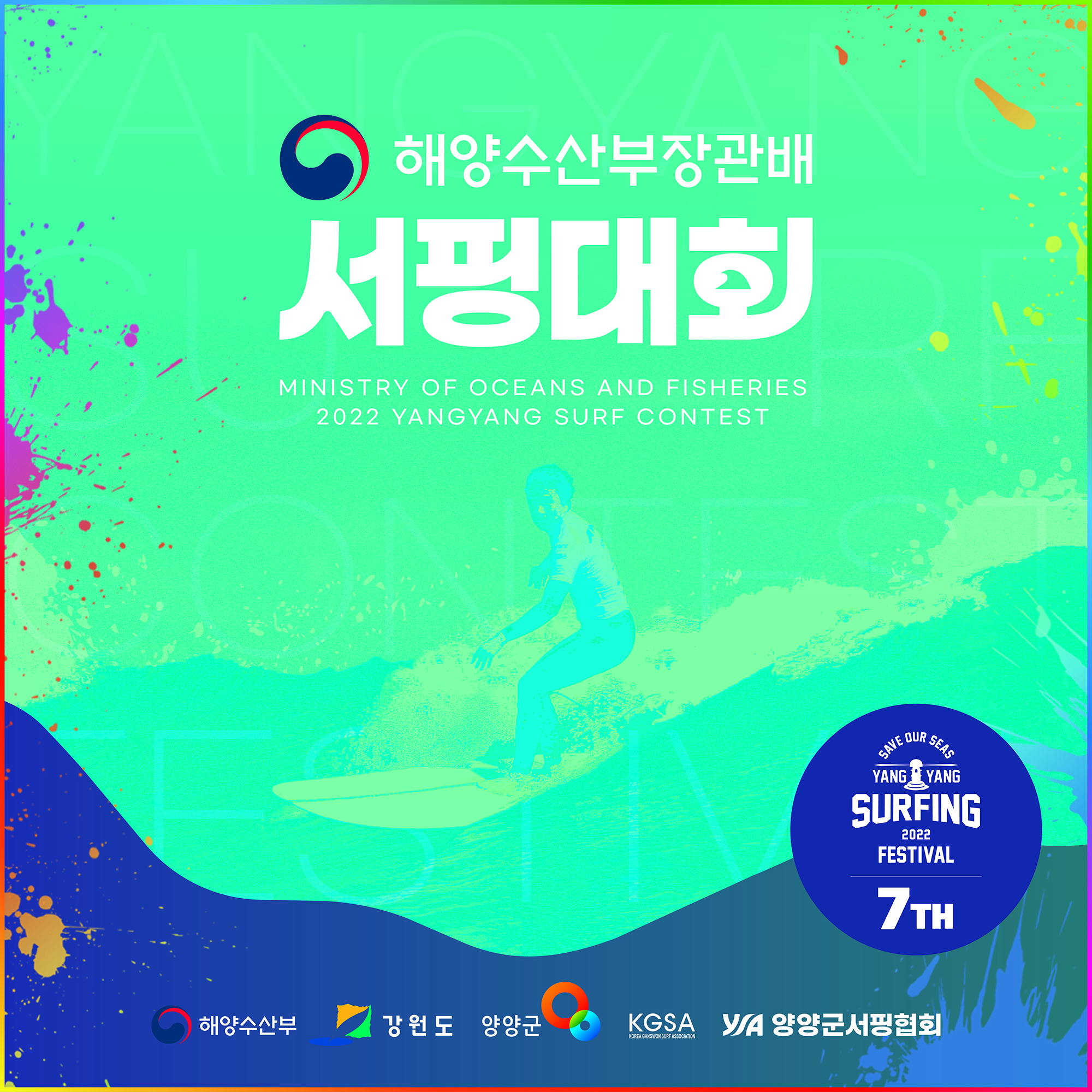 2022 해양수산부장관배 서핑대회 개최 및 선수모집 안내