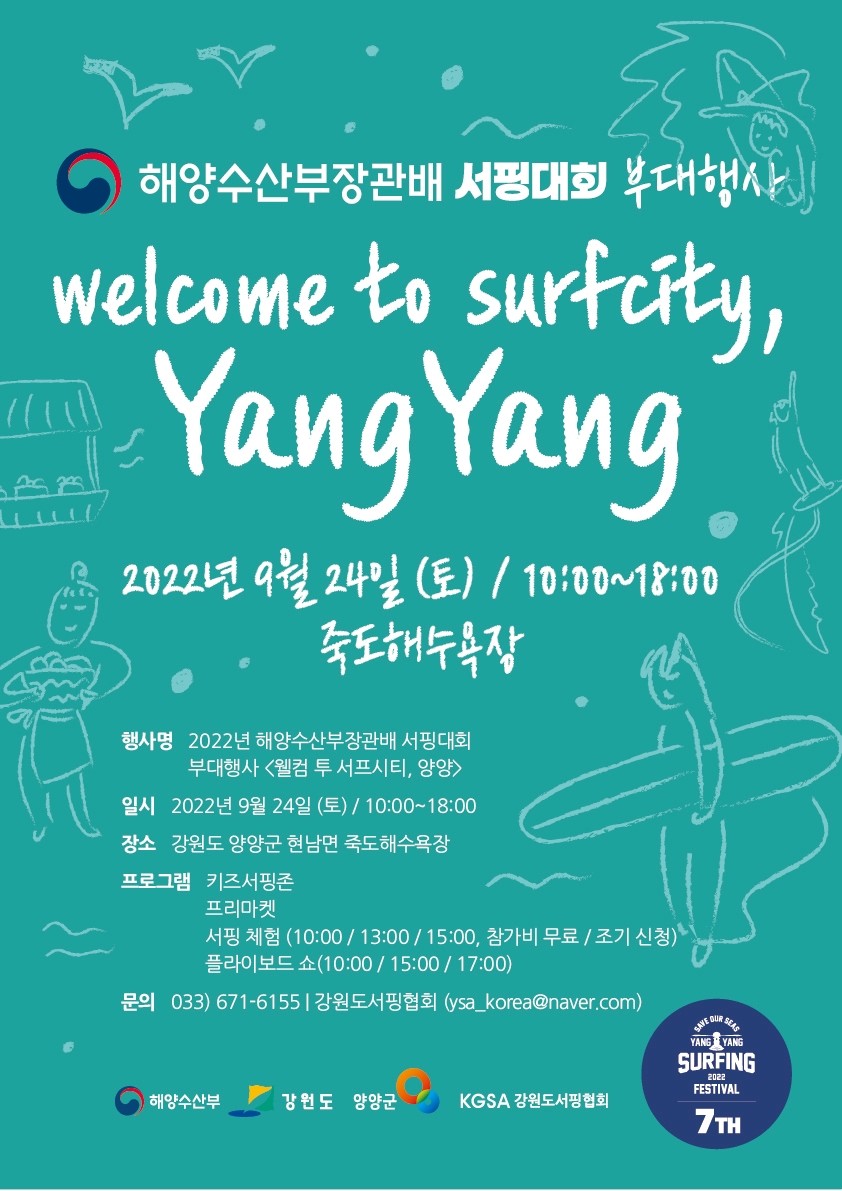 2022년 해양수산부장관배 서핑대회 부대행사 안내