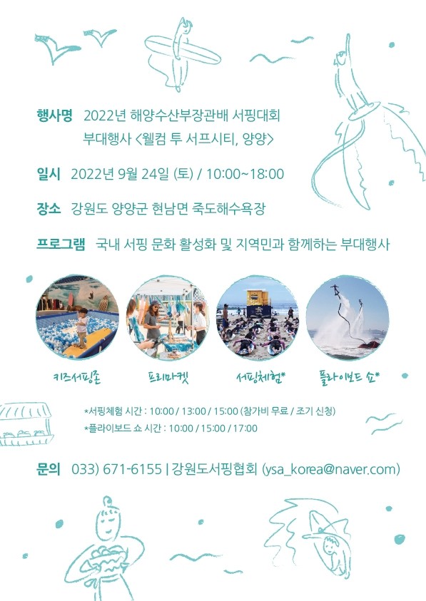 2022년 해양수산부장관배 서핑대회 부대행사 안내