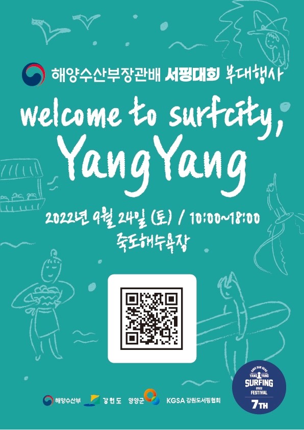 2022년 해양수산부장관배 서핑대회 부대행사 안내