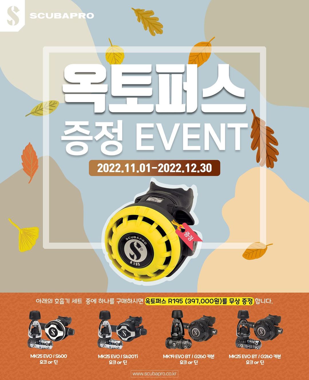 스쿠버프로 옥토퍼스 증정 프로모션