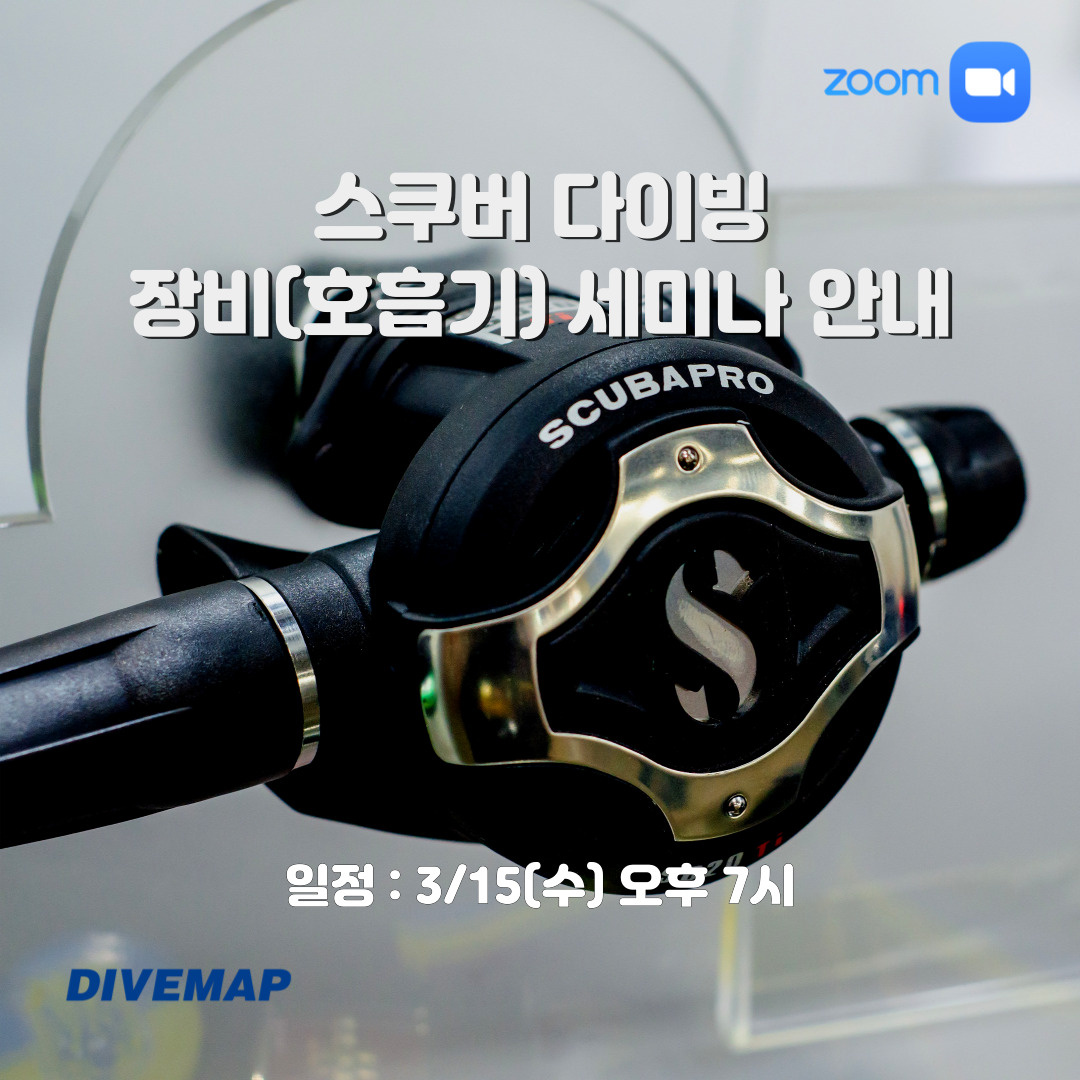 [2023.03.15(수)]  스쿠버 다이빙 장비(호흡기) 세미나 안내