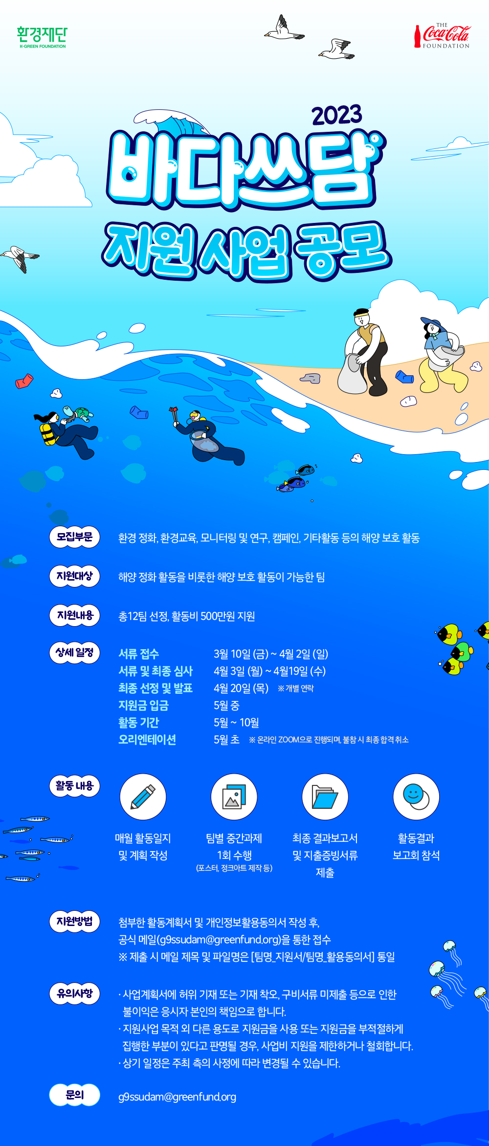 2023 바다쓰담 지원사업 공모 (깨끗한 바다를 만들어 갈 환경 정화 팀 모집)