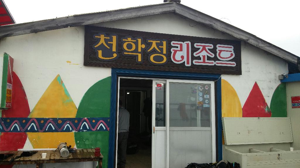 강원도 고성  천학정리조트 - ??????