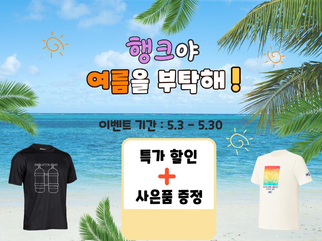 [이벤트 기획전] 행크 커스텀 의류, 여름을 부탁해 !