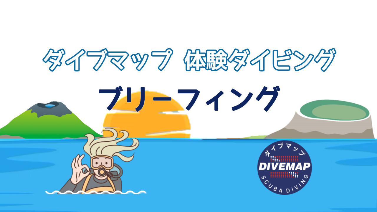 済州(チェジュ)島 体験ダイビングブリーフィング