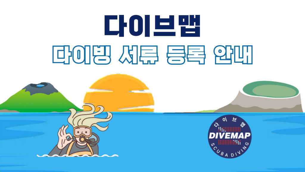 다이빙 서류 등록 안내