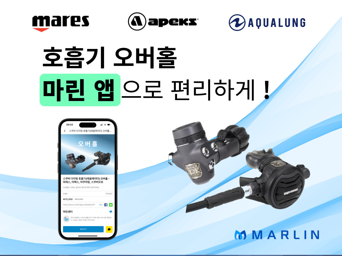 호흡기 오버홀, 이제 마린 MARLIN 앱에서 편리하게 신청하고 지속적으로 관리받으세요.