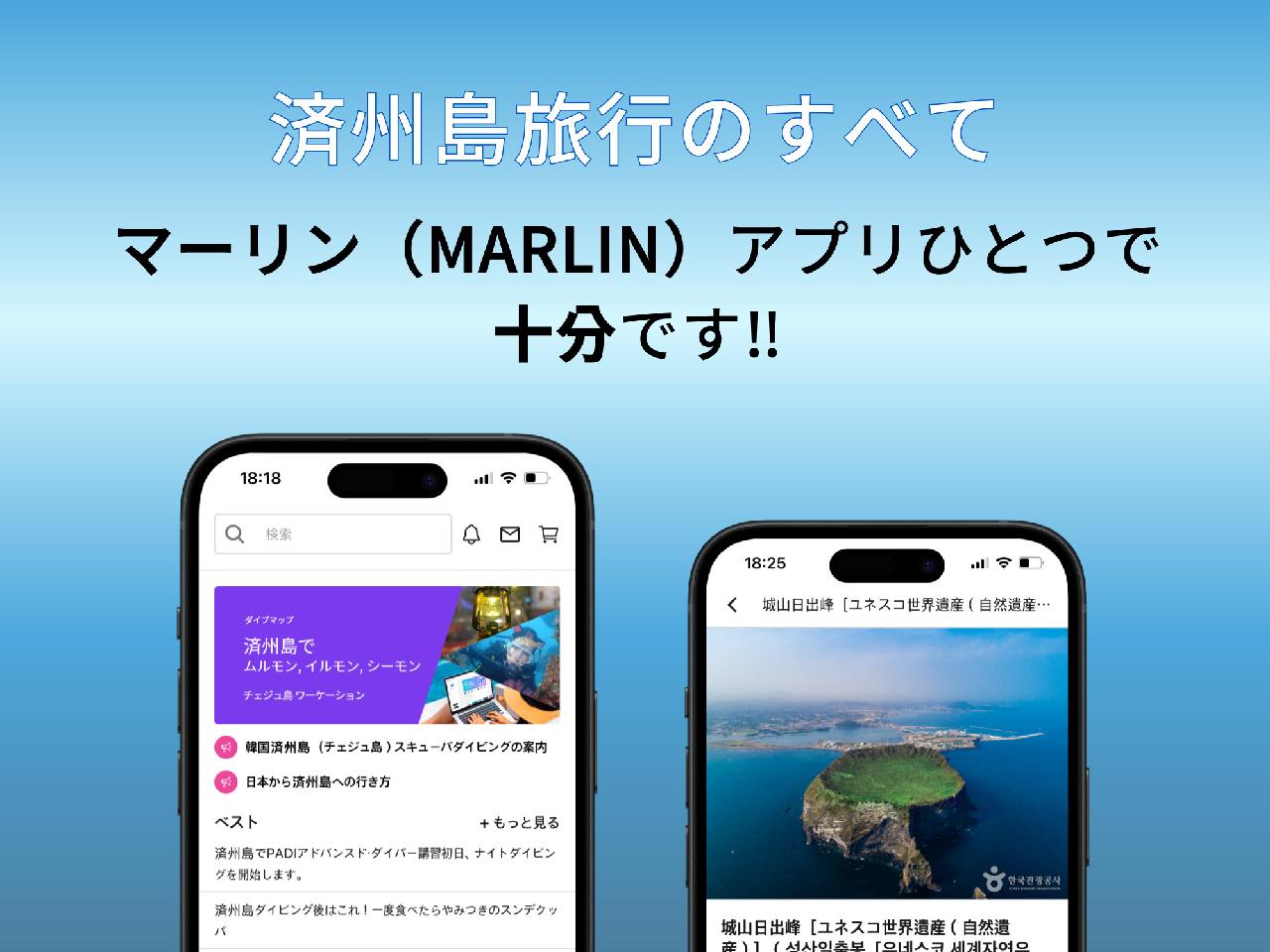 🚌 済州島の旅行情報、マーリン（MARLIN）アプリひとつで十分です。