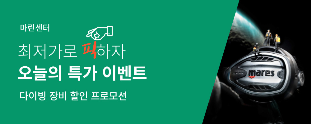 【오늘의 이벤트】 스쿠버 다이빙, 프리 다이빙 장비 할인 프로모션