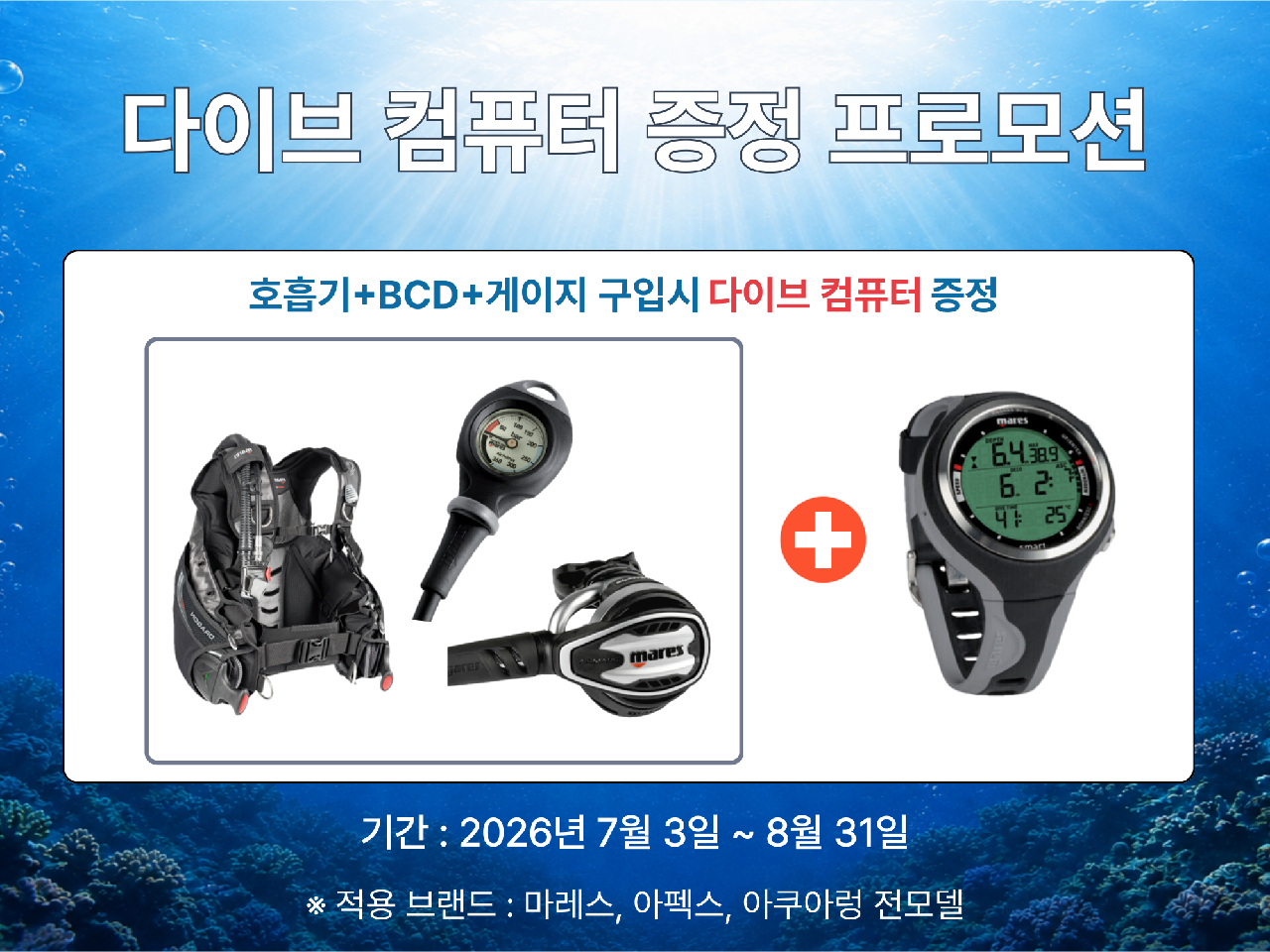 ⏰ 다이브 컴퓨터 증정 프로모션