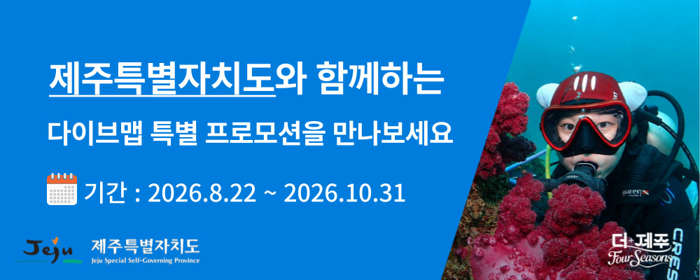 제주도 스쿠버 다이빙 여행 100배 즐기기
