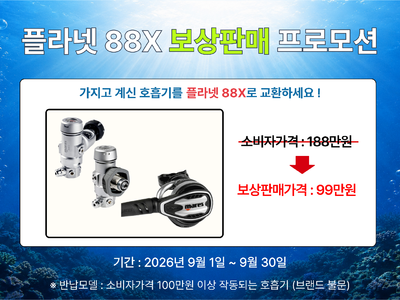 [이벤트] 마레스 플라넷 88X 보상판매 프로모션