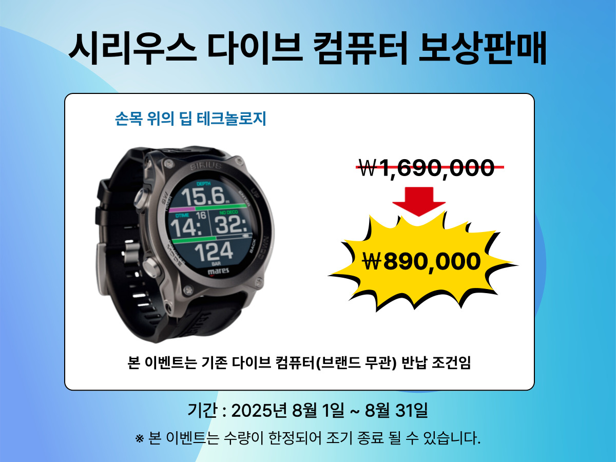 [이벤트] 마레스 시리우스 다이브 컴퓨터 보상판매