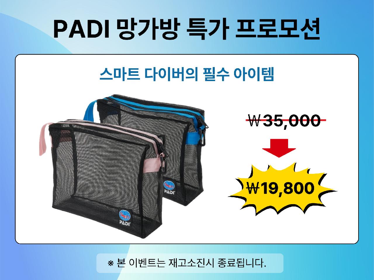 [이벤트] PADI 세척 망가방 특가 프로모션