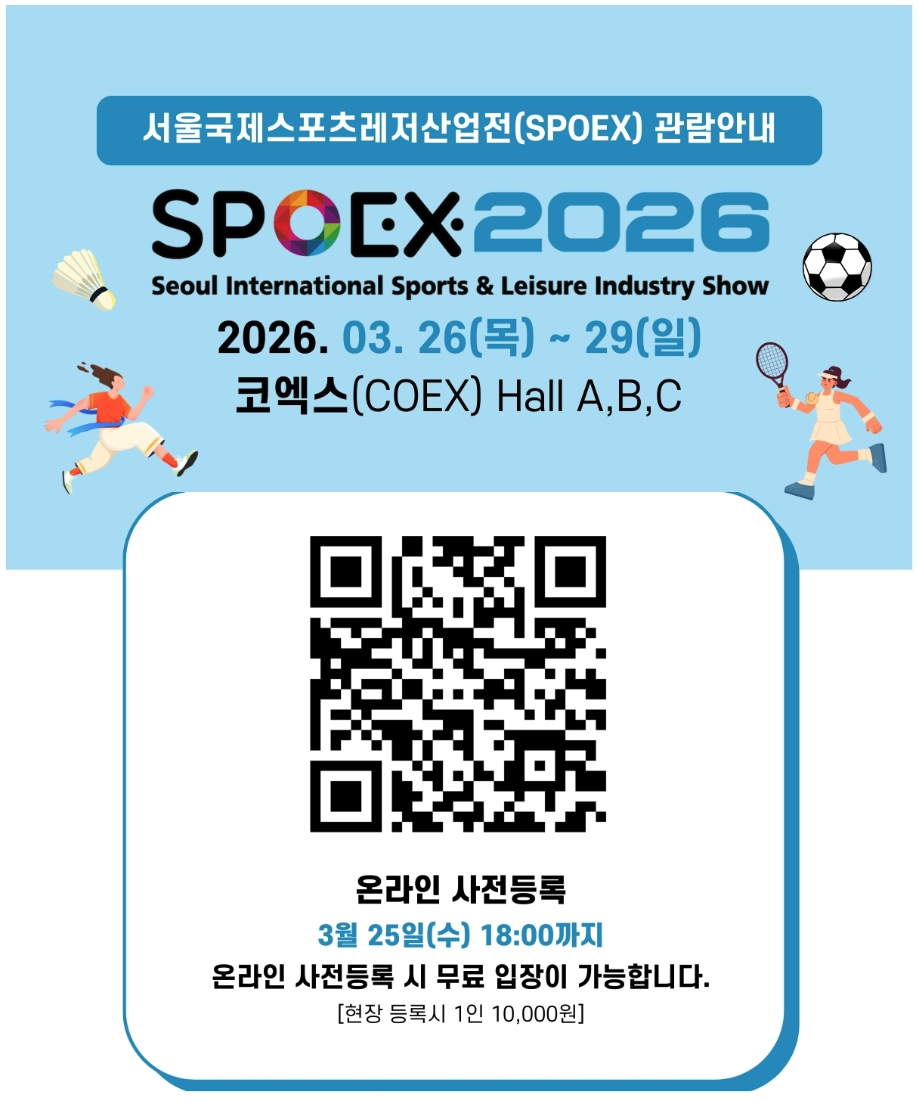 2026 스포엑스 사전등록 신청하면 입장료 무료예요.