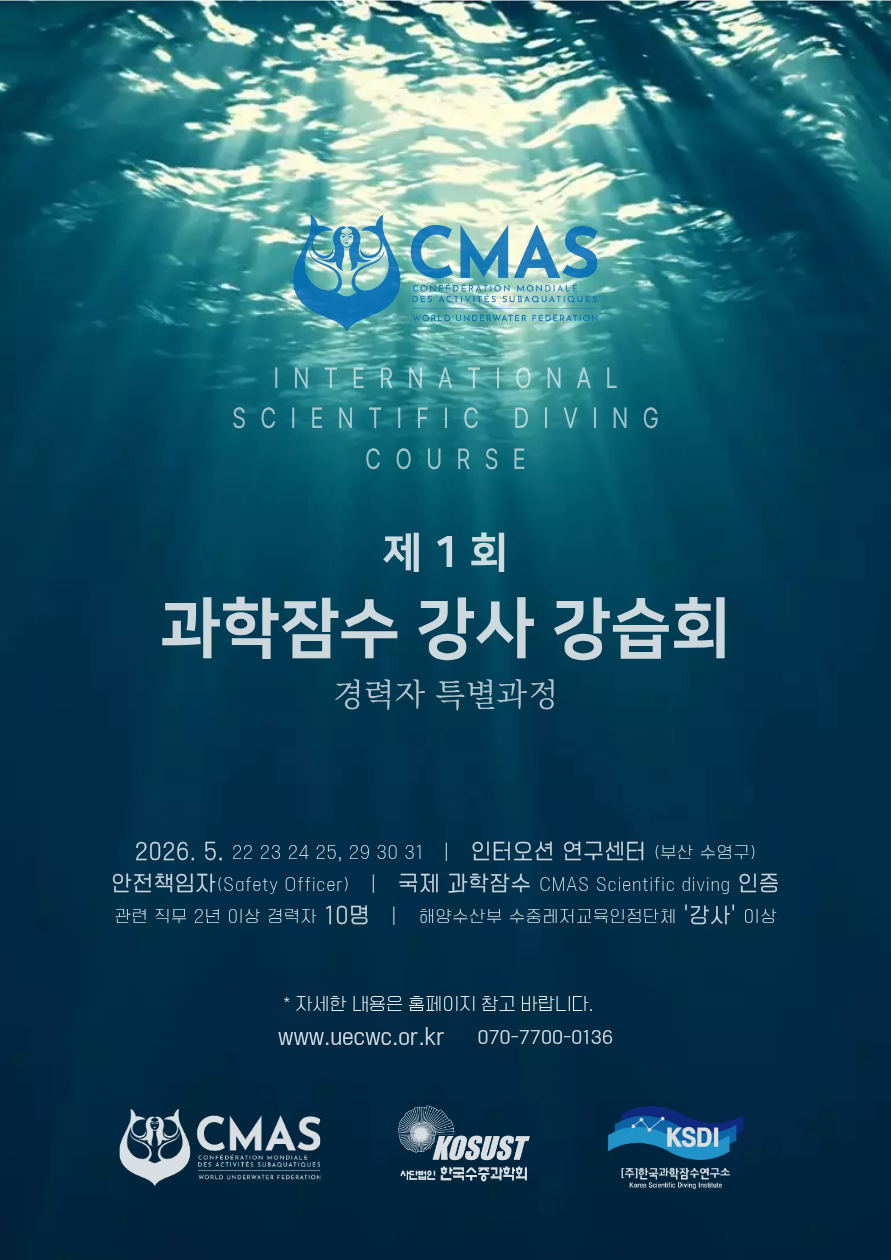 2026년 제1회 KOSUST 과학잠수 강사 강습회 개최 안내 (경력자 특별과정)