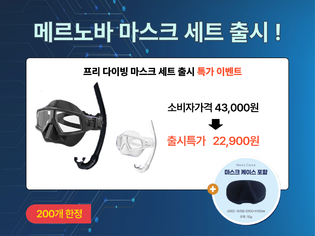 [이벤트] 메르노바 프리 다이빙 마스크 세트 출시 특가 안내
