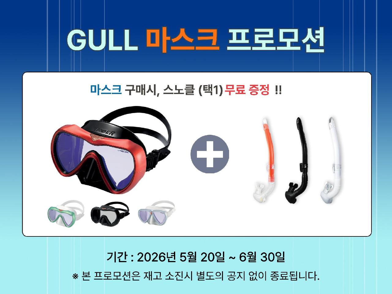 [이벤트] GULL 마스크 구매시 스노클 증정