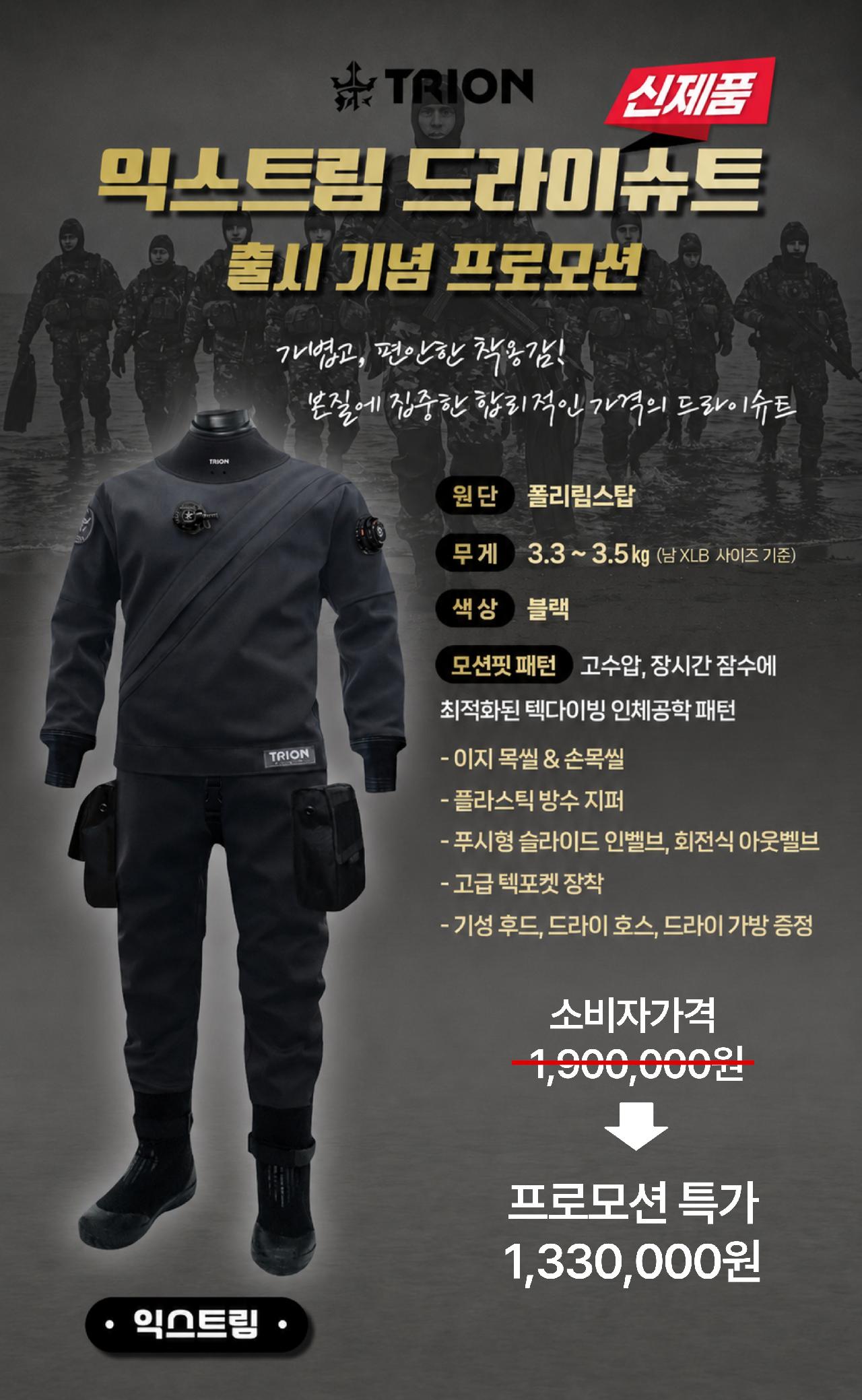 [이벤트] TRION 익스트림 드라이슈트 출시 기념 파격 프로모션