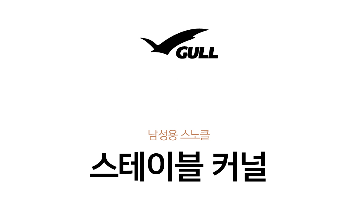 [GULL] 스테이블 커널 (남성용)