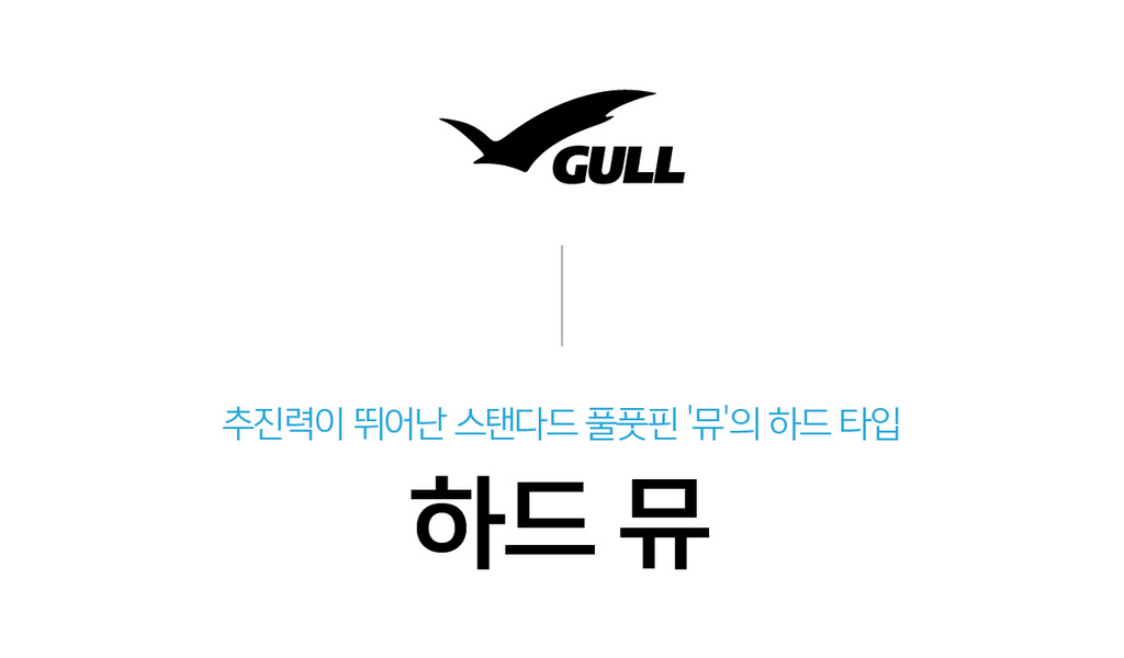 [GULL] 하드 뮤